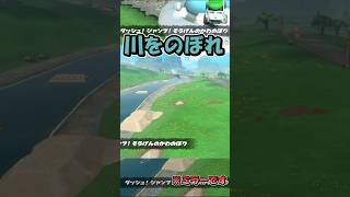 【マリカワールド】ダッシュ！ジャンプ！そうげんのかわのぼり【ショートミラー２０】【ゆっくり実況】 #shorts #Ｐスイッチ