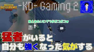 【PUBG MOBILE】KDゲー2 猛者が居ると自分も強くなった気がするGG【ドン勝】