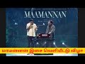 Maamannan Audio Launch Tamil