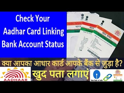 Check your Aadhar Card linking Bank Account status online?कैसे पता करें हमारा आधार बैंक से लिंक हैं? Video