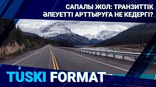 САПАЛЫ ЖОЛ: ТРАНЗИТТІК ӘЛЕУЕТТІ АРТТЫРУҒА НЕ КЕДЕРГІ?