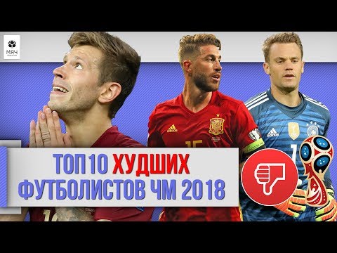 Top 10 worst football players of the 2018 World Cup