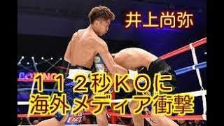 【海外メディア衝撃！】井上尚弥、１１２秒ＫＯに海外メディア衝撃。米誌「残酷に倒した」。