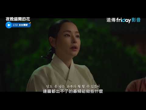 李荷妮爆笑回歸！ 《夜晚盛開的花》收視開紅盤，早上扮演溫婉守節寡婦，夜晚化身正義使者懲凶除惡！-泡菜版｜PopDaily 波波黛莉