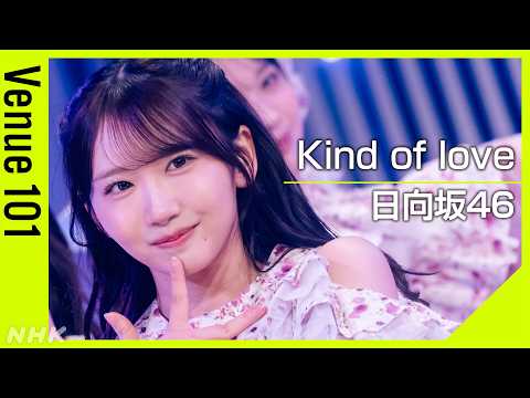 2026/5/24 【Venue101】 日向坂46／Kind of love│キャプテン髙橋が大人っぽい表情で魅了 情熱的なラテンのリズムに乗せて抑えきれない衝動を歌う│NHK のサムネイル