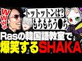 Rasの韓国語教室に爆笑する深夜テンションすぎるSHAKA達【Apex Legends】