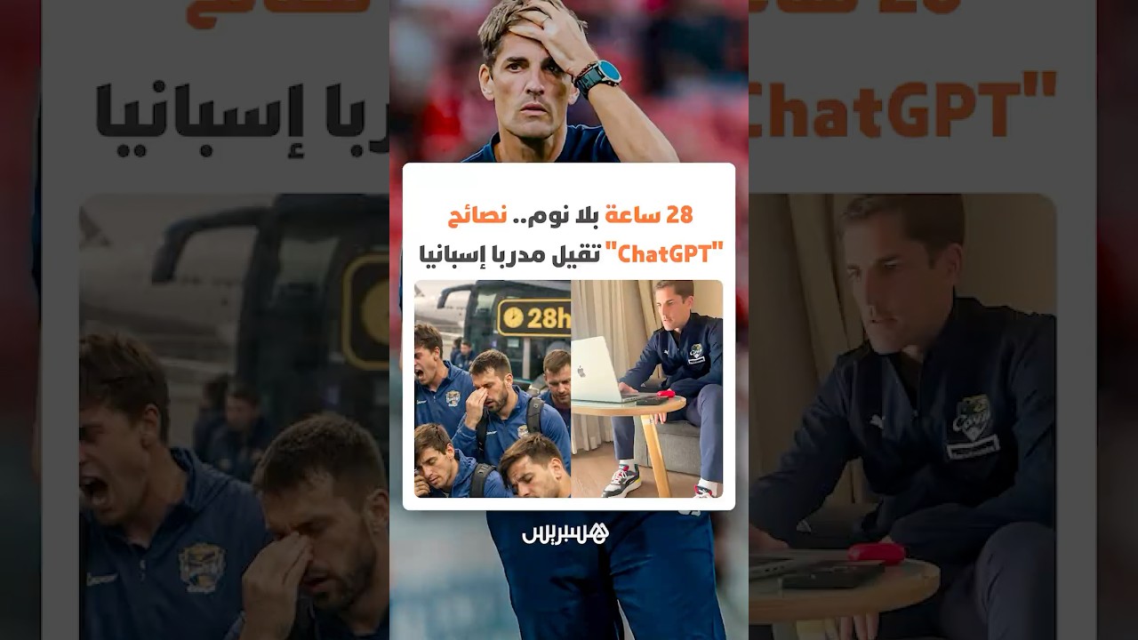 منع لاعبيه من النوم 28 ساعة.. نصائح "ChatGPT" تقيل مدربا إسبانيا thumbnail