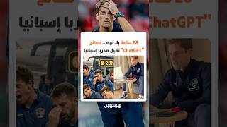 منع لاعبيه من النوم 28 ساعة.. نصائح "ChatGPT" تقيل مدربا إسبانيا thumbnail