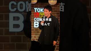 『政治的』　#スタンダップコメディ #お笑い #高市早苗 #政治 #政治的