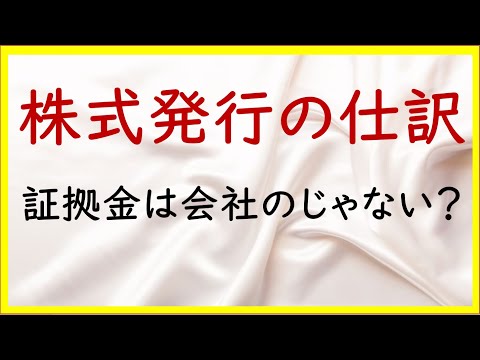 経営学科 40 株式発行時の仕訳：手数料と証拠金【日商簿記2級14の準備】