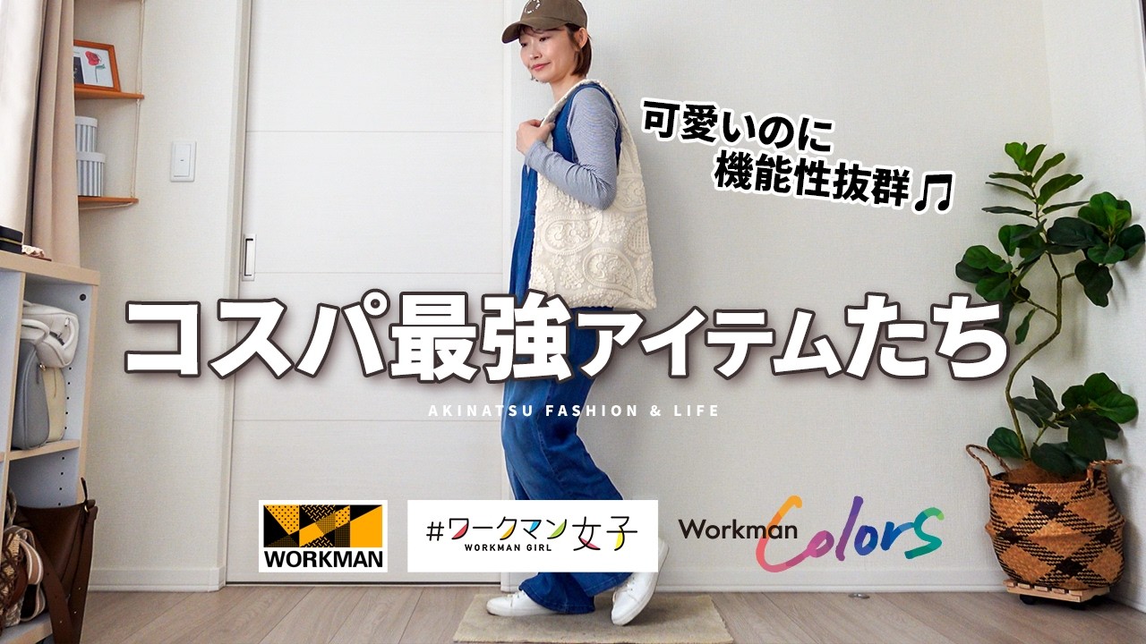 【ワークマン女子♡春夏購入品】アクティブなお出掛け＆ママさんにオススメ✨コスパ最強！【アラフォーファッション購入品】