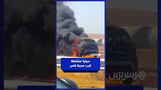 ألسنة اللهب تلتهم سيارة قرب مدينة فاس thumbnail