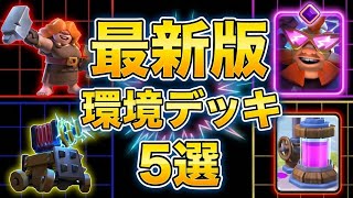 【新環境】今シーズン絶対に強いデッキを忖度なしで5つ紹介します‼︎