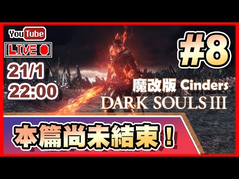 🔴【Dark Souls 3: Cinders】Day 8 終於黎到最後幾位大BOSS！ 📅21-1-2022 22:00