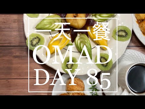 DAY 85 - ONE MEAL A DAY FASTING CHALLENGE 一天一餐断食挑战 20200805 早餐 Breakfast (Weight loss)