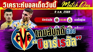 ดูวิเคราะห์ [9 กพ 69] บียาร์เรอัล-เอสปันญ่อล | เกมส์เดือดหัวตาราง! เรือดำน้ำจะสอยหรือไอนกแก้วจะพริ้ว?