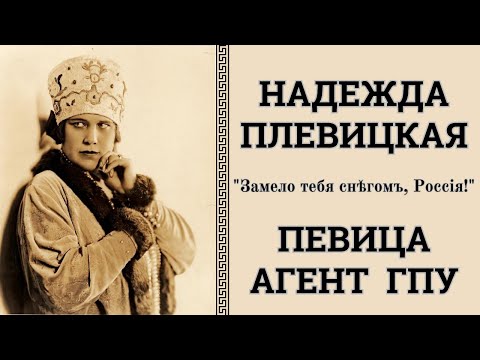 Надежда ПЛЕВИЦКАЯ. "Замело тебя снегом, Россия!". ПЕСНИ и РЕДКИЕ ФОТО.