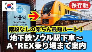 帰国時に迷わない!地下鉄4号線ソウル駅からAREX乗り場まで階段を使わない一番楽で速いルート案内