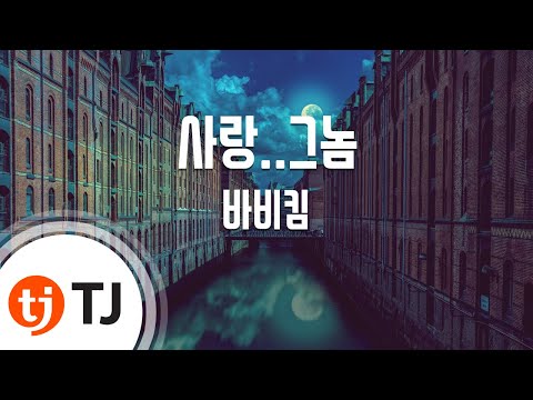 [TJ노래방] 사랑..그놈 - Bobby Kim / TJ Karaoke