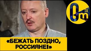 СТРЕЛКОВ ОШАРАШИЛ ВСЮ РОССИЮ!