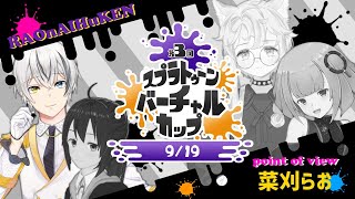 第3回スプラV杯に参戦！with らおないふぅけん 【菜刈らお／VTuber】