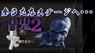 【青鬼2】新たなステージに行くぞ！！