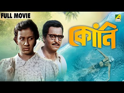 Kony - Bengali Full Movie | Soumitra Chatterjee | Sreeparna Banerjee | Sharmishtha Mukherjee