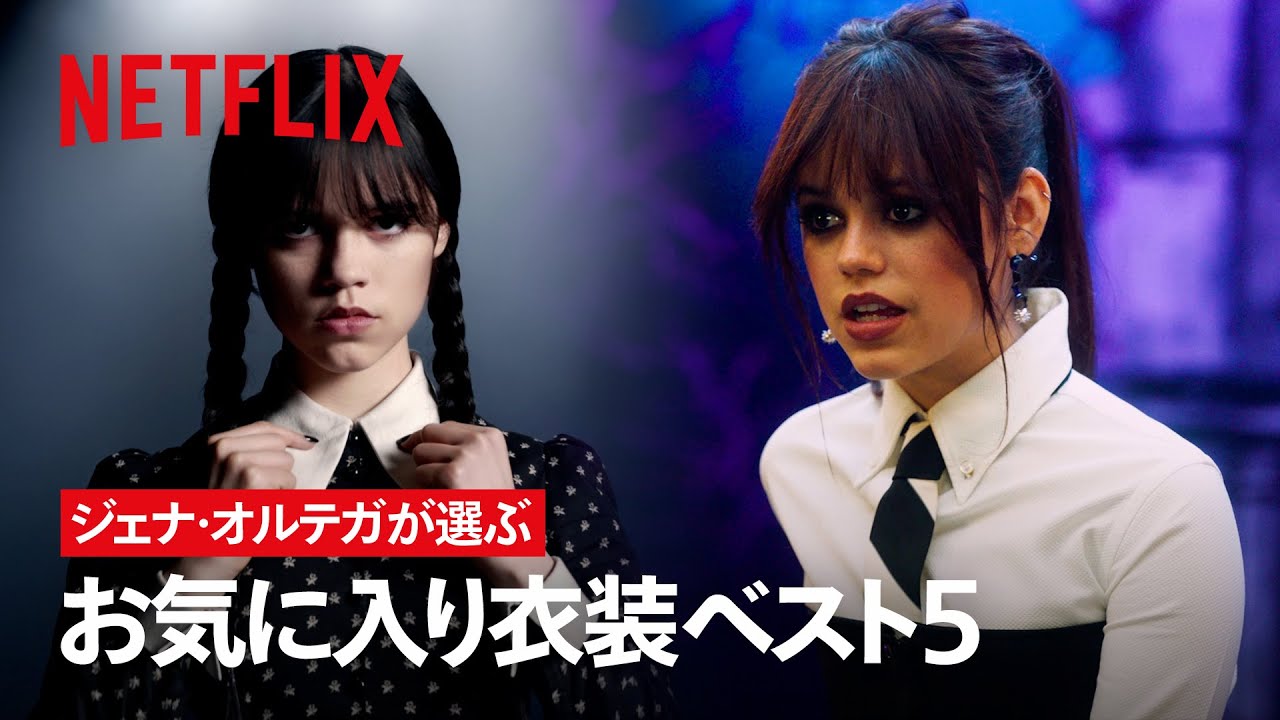 ウェンズデー「お気に入り衣装ベスト5」