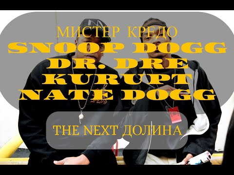 Мистер Кредо x Snoop Dogg - Долина Чудная, The Next Episode (Dr. Dre ft. Kurupt, Nate Dogg)