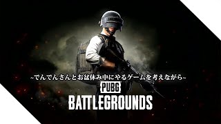 でんでんさんと雑談しながらPUBG