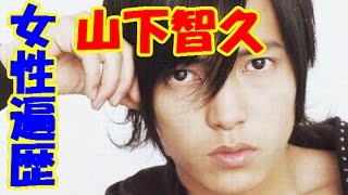 山下智久の女性遍歴！