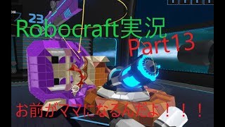 サトウさんのRobocraft実況part13