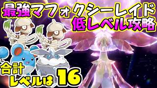 【低レベル攻略】【最強】フェアリーテラスタルマフォクシーレイド【ポケットモンスター　バイオレット】