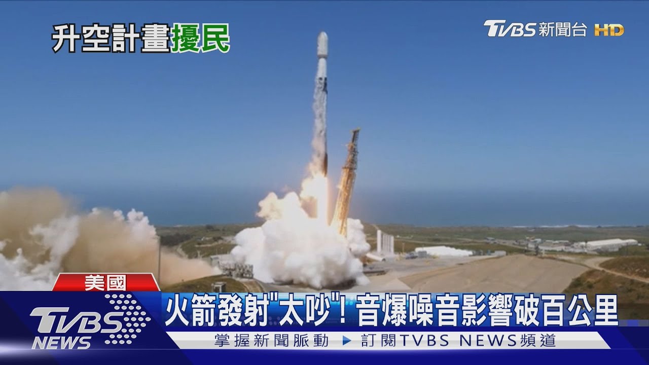 音爆太強! 住戶舉證房子會搖 SpaceX發射任務影響逾100km