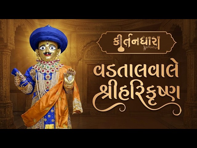 વડતાલવાલે શ્રીહરિકૃષ્ણ