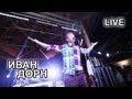 RuParty - Иван Дорн Live @ Malibu Сочи 