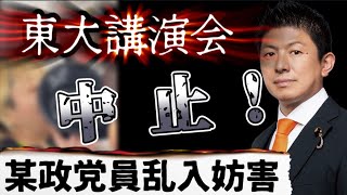 【神谷宗幣氏の東京大学講演会が〇〇されて中止】👉コイツらマジで、どうする？ホントに！？