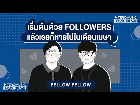 fellow fellow เริ่มต้นด้วย FOLLOWERS แล้วเธอก็หายไปในเดือนเมษา  [Music Longplay]