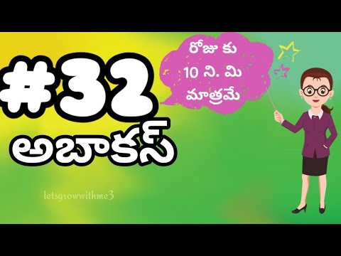 అబాకస్ 32 - Abacus Lessons in Telugu 1|తెలుగు లో|level-5|spend daily 10mins.|Abacus Made Easy