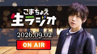 こまちょえ生ラジオ(2026.09.02)
