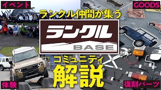 【徹底解説！】ランクルBASEって何をしている？復刻パーツの紹介やメンテナンス方法、体験型イベントなどを大公開！