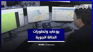 يوعابد يكشف تطورات الحالة الجوية thumbnail