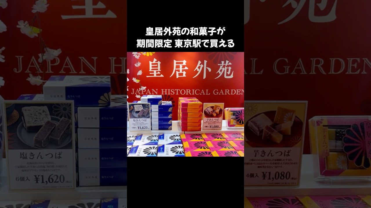 皇居外苑の和菓子 期間限定販売　#shorts
