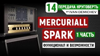 Video thumbnail for Mercuriall Spark - обзор и возможности плагина  [Круговерть #14, часть 1] by Ivan Demichev