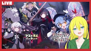 【アストラル☆パーティー】「魔法少女ノ魔女裁判」コラボPvEマップをリスナーさんとプレイ！【Steam版】