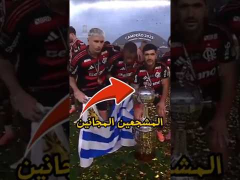 جماهير فلامنغو المجانين! 🔥 #ريال_مدريد #footballshorts #اصطوري #worldcup #كرة_القدم #fifa #كرة #ميسي