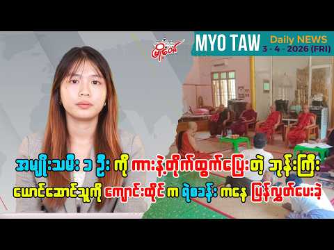 ဧပြီလ ၃ ရက်နေ့ မြို့တော်ရဲ့ ညစဉ်သတင်းများ