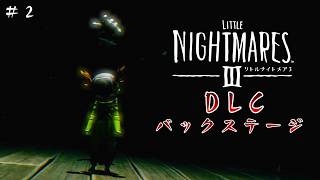 リトルナイトメア3　DLC　バックステージへ＃2【Little Nightmares3　DLC】
