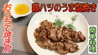 【ハツの開き方が肝！】おうちで簡単！鶏ハツのうま塩焼きの作り方【料理動画】EASY COOKING＃5