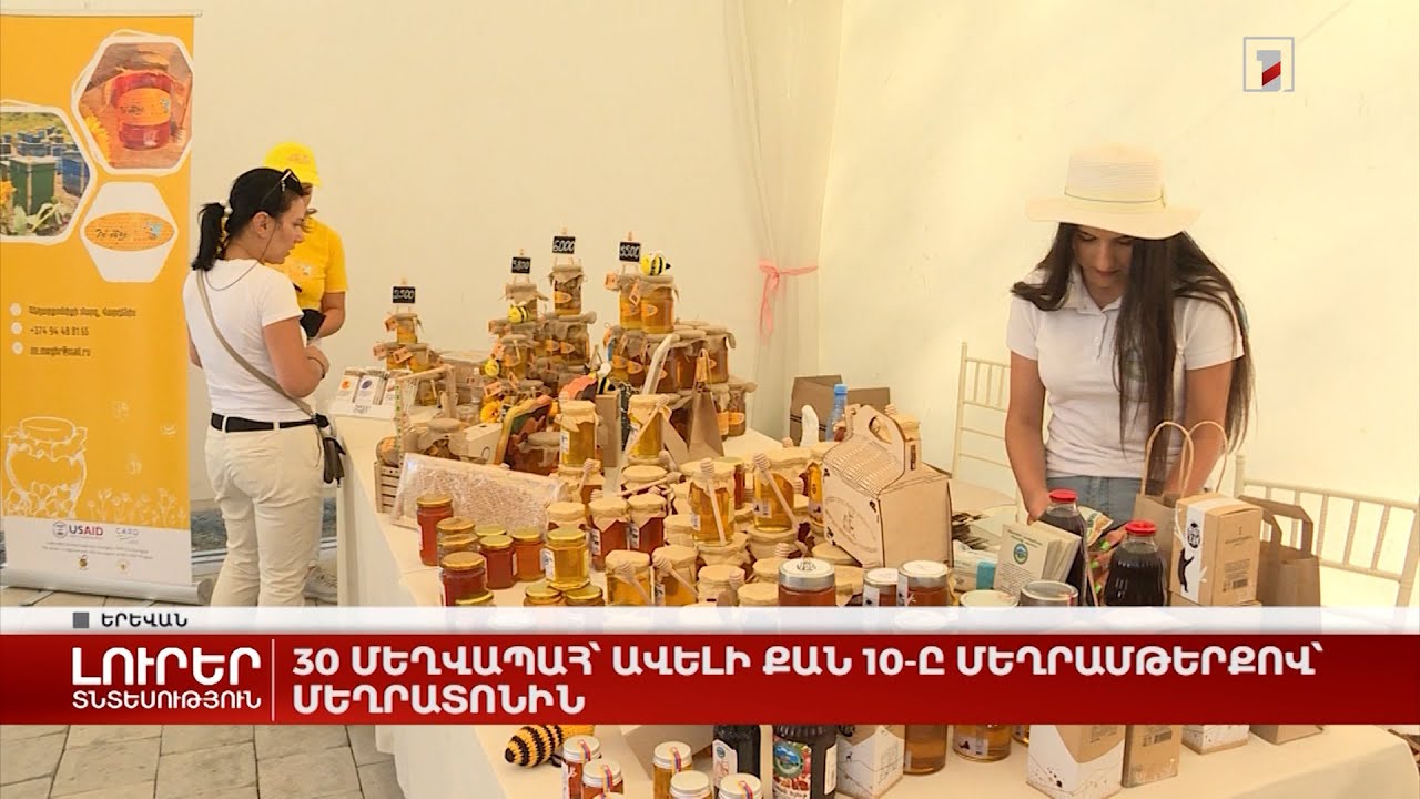 30 մեղվապահ՝ ավելի քան 10 մեղվամթերքով՝ մեղրատոնին